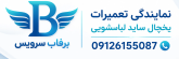 نمایندگی تعمیرات یخچال ساید لباسشویی | 09126155087📞